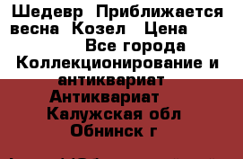 Шедевр “Приближается весна“ Козел › Цена ­ 150 000 - Все города Коллекционирование и антиквариат » Антиквариат   . Калужская обл.,Обнинск г.